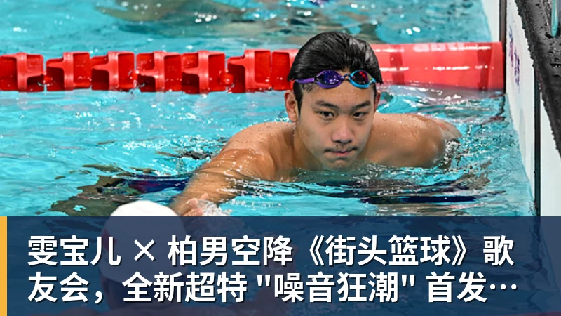 乐鱼平台雯宝儿 × 柏男空降《街头篮球》歌友会,全新超特 "噪音狂潮" 首发试玩