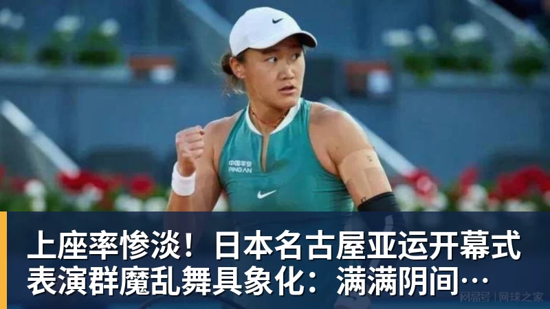 乐鱼平台上座率惨淡！日本名古屋亚运开幕式 表演群魔乱舞具象化：满满阴间风格