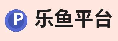 乐鱼平台，围绕乐鱼平台持续更新实用信息 logo